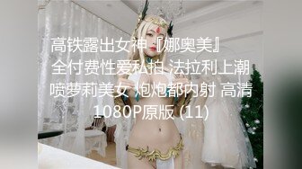 高铁露出女神『娜奥美』❤️全付费性爱私拍 法拉利上潮喷萝莉美女 炮炮都内射 高清1080P原版 (11)