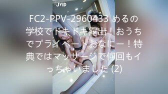 FC2-PPV-2960433 めるの学校でドキドキ露出！おうちでプライベートおなにー！特典ではマッサージで何回もイっちゃいました (2)