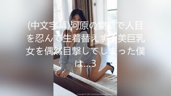 (中文字幕)河原の物陰で人目を忍んで生着替えする美巨乳女を偶然目撃してしまった僕は…3