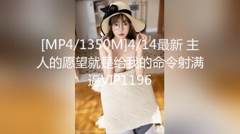 [MP4/1350M]4/14最新 主人的愿望就是给我的命令射满逼VIP1196