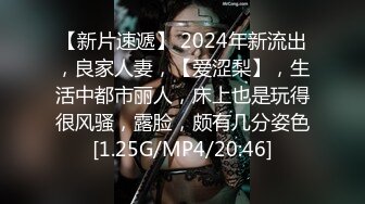 【新片速遞】 2024年新流出，良家人妻，【爱涩梨】，生活中都市丽人，床上也是玩得很风骚，露脸，颇有几分姿色[1.25G/MP4/20:46]