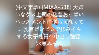 (中文字幕) [MIAA-538] 大嫌いなゲス上司の粘着おっぱいハラスメントに逆らえなくて… 乳首ビンビンで揉みイキする女子社員へ中出し強要 水原みその