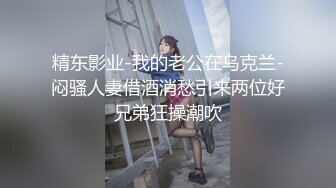 精东影业-我的老公在乌克兰-闷骚人妻借酒消愁引来两位好兄弟狂操潮吹