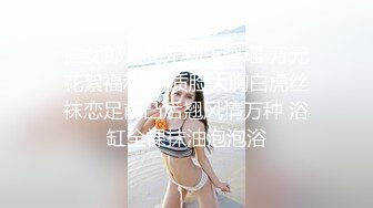 推女郎人间尤物王馨瑶 万元花絮福利 气质脸大胸白虎丝袜恋足前凸后翘风情万种 浴缸全裸抹油泡泡浴