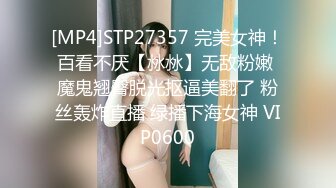 [MP4]STP27357 完美女神！百看不厌【沝沝】无敌粉嫩 魔鬼翘臀脱光抠逼美翻了 粉丝轰炸直播 绿播下海女神 VIP0600