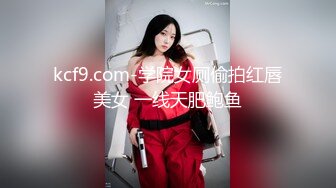 kcf9.com-学院女厕偷拍红唇美女 一线天肥鲍鱼