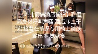 ❤️√ 【情侣酒店偷拍】颜值高身材好叫声骚 酒店床上干完 接着在草逼专用椅上继续输出 视觉盛宴