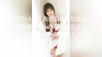 STP14322 高颜值长相甜美妹子夫妻啪啪，扶着沙发后入上位骑乘呻吟娇喘诱人