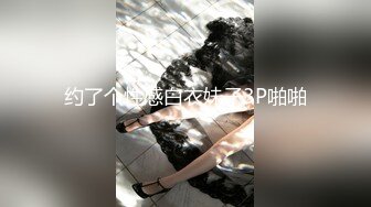 约了个性感白衣妹子3P啪啪