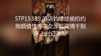 STP15389 酒店约嫖妓偷拍约炮颜值性感美女沙发调情干到床上对白清晰