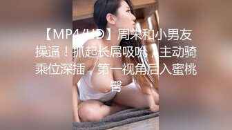 【MP4/HD】周末和小男友操逼！抓起长屌吸吮，主动骑乘位深插，第一视角后入蜜桃臀