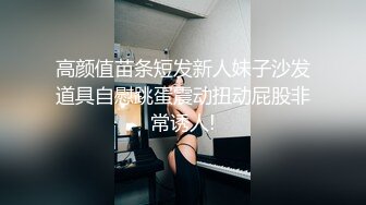 高颜值苗条短发新人妹子沙发道具自慰跳蛋震动扭动屁股非常诱人!