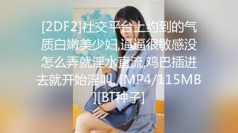 [2DF2]社交平台上约到的气质白嫩美少妇,逼逼很敏感没怎么弄就淫水直流,鸡巴插进去就开始淫叫, [MP4/115MB][BT种子]