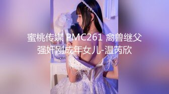 蜜桃传媒 PMC261 禽兽继父强奸刚成年女儿-温芮欣