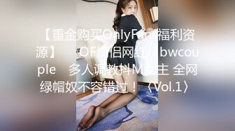 【重金购买OnlyFans福利资源】▶▶OF情侣网红 ღbwcoupleღ 多人调教抖M女主 全网绿帽奴不容错过！〈Vol.1〉