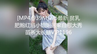 [MP4/939M]2/6最新 贫乳肥鲍红唇小姐姐居家自慰大秀苗条大长腿VIP1196