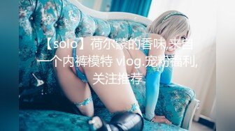 【solo】荷尔蒙的香味,来自一个内裤模特 vlog.宠粉福利,关注推荐