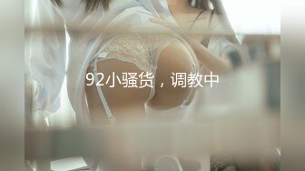 92小骚货，调教中