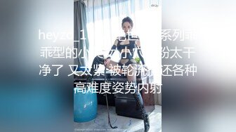 heyzo_1052 绝世美B系列乖乖型的小美女 小穴太粉太干净了 又太紧 被轮流插还各种高难度姿势内射