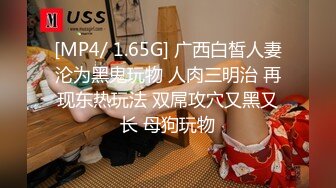 [MP4/ 1.65G] 广西白皙人妻沦为黑鬼玩物 人肉三明治 再现东热玩法 双屌攻穴又黑又长 母狗玩物