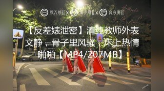 【反差婊泄密】清纯教师外表文静，骨子里风骚，床上热情啪啪【MP4/207MB】