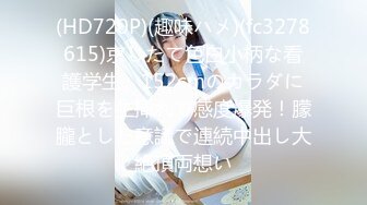 (HD720P)(趣味ハメ)(fc3278615)京したて色白小柄な看護学生。152cmのカラダに巨根を生挿れで感度爆発！朦朧とした意識で連続中出し大絶頂両想い