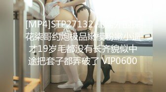 [MP4]STP27132 高端外围探花柒哥约炮极品嫩模粉嫩小逼才19岁毛都没有长齐貌似中途把套子都弄破了 VIP0600