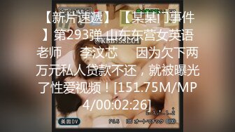 【新片速遞】 【某某门事件】第293弹 山东东营女英语老师❤️李汶芯❤️因为欠下两万元私人贷款不还，就被曝光了性爱视频！[151.75M/MP4/00:02:26]