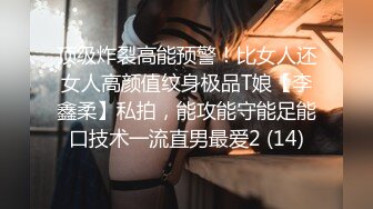 顶级炸裂高能预警！比女人还女人高颜值纹身极品T娘【李鑫柔】私拍，能攻能守能足能口技术一流直男最爱2 (14)