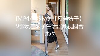 [MP4/739MB]【反差婊子】9套反差婊子生活淫乱视图合集⑤