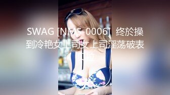 SWAG [NMS-0006]  终於操到冷艳女上司女上司淫荡破表 贝拉