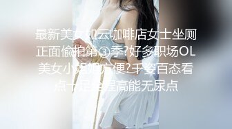 最新美女如云咖啡店女士坐厕正面偸拍第③季?好多职场OL美女小姐姐方便?千姿百态看点十足全程高能无尿点