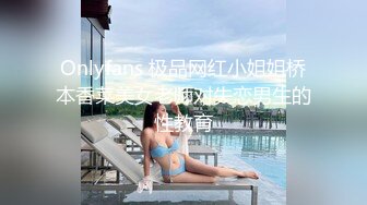 Onlyfans 极品网红小姐姐桥本香菜美女老师对失恋男生的性教育