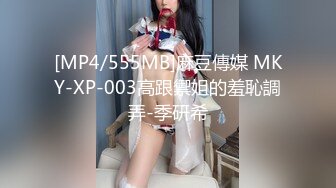 [MP4/555MB]麻豆傳媒 MKY-XP-003高跟禦姐的羞恥調弄-季研希