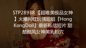 STP28938 【超唯美极品女神】火爆网红玩偶姐姐『HongKongDoll』最新私信短片 甜酷酷风女神美乳粉穴