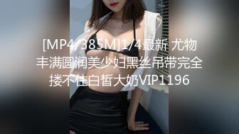 [MP4/385M]1/4最新 尤物丰满圆润美少妇黑丝吊带完全搂不住白皙大奶VIP1196