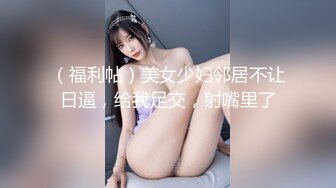 （福利帖）美女少妇邻居不让日逼，给我足交，射嘴里了