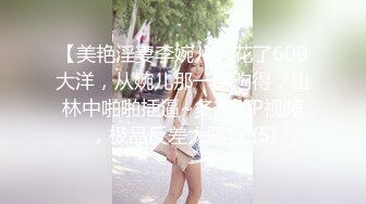 【美艳淫妻李婉儿】花了600大洋，从婉儿那一手购得，山林中啪啪插逼~多部VIP视频，极品反差大骚货 (5)