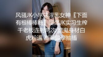 风骚JK小学妹淫乳女神〖下面有根棒棒糖〗淫荡JK实习生榨干老板连射两次 魔鬼身材白虎粉逼 高潮颤挛抽搐