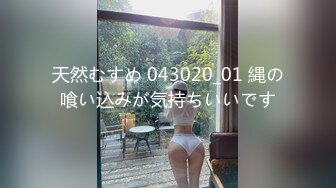 天然むすめ 043020_01 縄の喰い込みが気持ちいいです