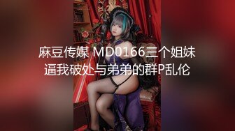 麻豆传媒 MD0166三个姐妹逼我破处与弟弟的群P乱伦