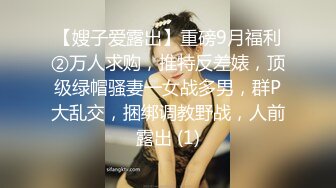 【嫂子爱露出】重磅9月福利②万人求购，推特反差婊，顶级绿帽骚妻一女战多男，群P大乱交，捆绑调教野战，人前露出 (1)