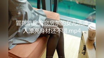 冒死趴窗偷窥房东的女儿洗澡人漂亮身材还不错.mp4