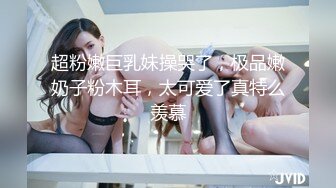 超粉嫩巨乳妹操哭了，极品嫩奶子粉木耳，太可爱了真特么羡慕