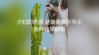 少妇的诱惑 谜樂春樂听华氺各种效果都有