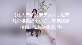 【佳人有约】泡良大神，颇有几分姿色的小少妇，吃完烧烤相约，馒头逼肥美 (4)