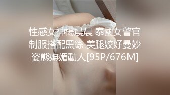 性感女神楊晨晨 泰國女警官制服搭配黑絲 美腿姣好曼妙姿態嫵媚動人[95P/676M]