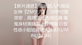 【新片速遞】重磅超人气极品女神『ZM宝儿』✅SVIP付费泄密，高跟黑丝诱惑拉满 魔鬼身材美腿肩上扛爆操 白皙性感小姐姐真诱人[1.83G/MP4/24:04]