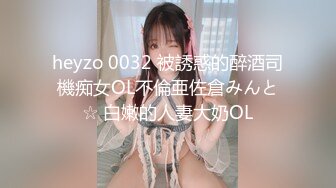 heyzo 0032 被誘惑的醉酒司機痴女OL不倫亜佐倉みんと☆ 白嫩的人妻大奶OL