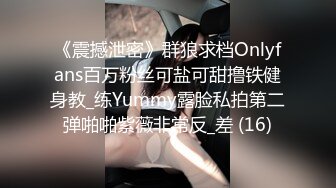 《震撼泄密》群狼求档Onlyfans百万粉丝可盐可甜撸铁健身教_练Yummy露脸私拍第二弹啪啪紫薇非常反_差 (16)